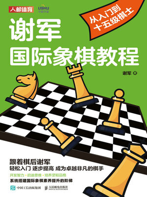 cover image of 谢军国际象棋教程